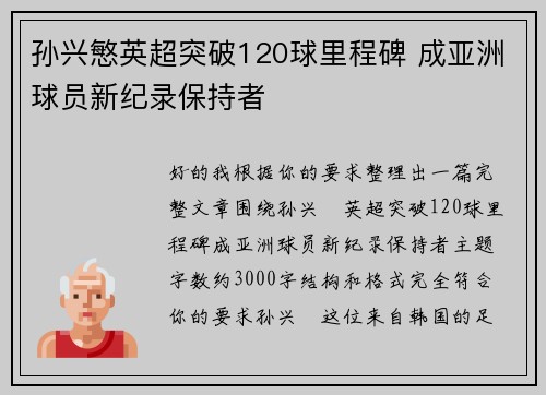 孙兴慜英超突破120球里程碑 成亚洲球员新纪录保持者 孙兴慜英超突破120球里程碑 成亚洲球员新纪录保持者
