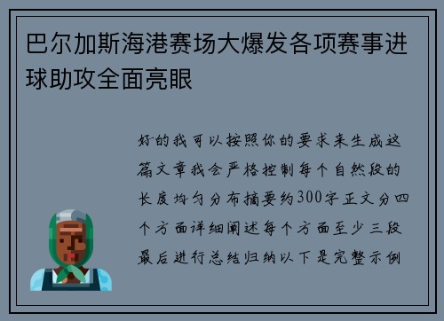 巴尔加斯海港赛场大爆发各项赛事进球助攻全面亮眼