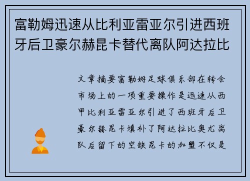 富勒姆迅速从比利亚雷亚尔引进西班牙后卫豪尔赫昆卡替代离队阿达拉比奥尤