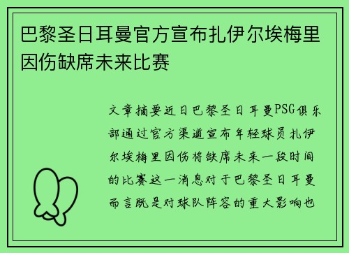 巴黎圣日耳曼官方宣布扎伊尔埃梅里因伤缺席未来比赛