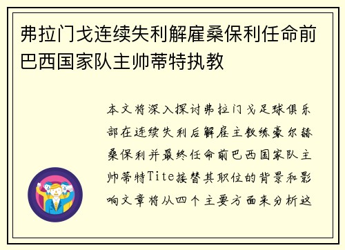 弗拉门戈连续失利解雇桑保利任命前巴西国家队主帅蒂特执教