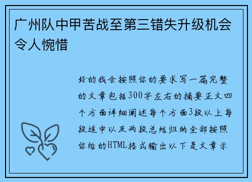 广州队中甲苦战至第三错失升级机会令人惋惜