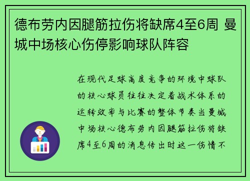 德布劳内因腿筋拉伤将缺席4至6周 曼城中场核心伤停影响球队阵容