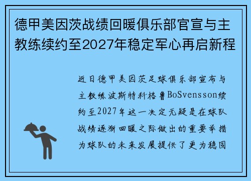 德甲美因茨战绩回暖俱乐部官宣与主教练续约至2027年稳定军心再启新程 ⚽📣