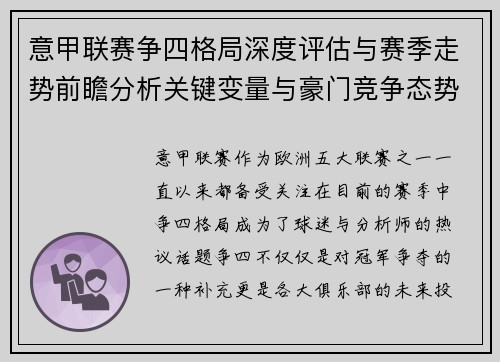 意甲联赛争四格局深度评估与赛季走势前瞻分析关键变量与豪门竞争态势 意甲联赛争四格局深度评估与赛季走势前瞻分析关键变量与豪门竞争态势