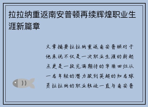 拉拉纳重返南安普顿再续辉煌职业生涯新篇章