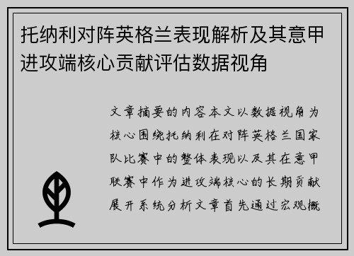 托纳利对阵英格兰表现解析及其意甲进攻端核心贡献评估数据视角 托纳利对阵英格兰表现解析及其意甲进攻端核心贡献评估数据视角