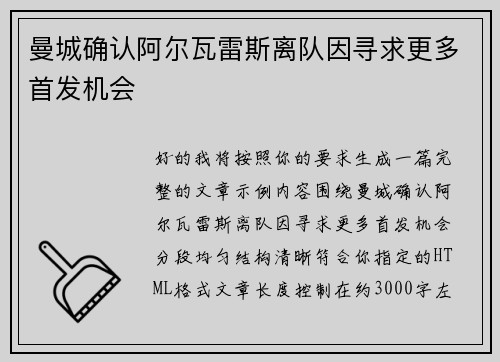 曼城确认阿尔瓦雷斯离队因寻求更多首发机会 曼城确认阿尔瓦雷斯离队因寻求更多首发机会