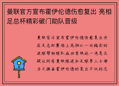 曼联官方宣布霍伊伦德伤愈复出 亮相足总杯精彩破门助队晋级