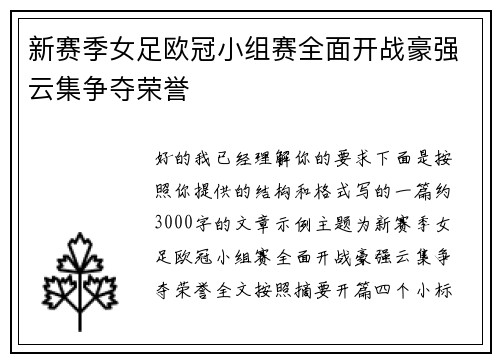 新赛季女足欧冠小组赛全面开战豪强云集争夺荣誉
