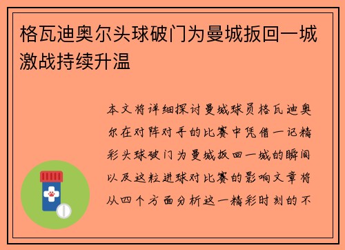 格瓦迪奥尔头球破门为曼城扳回一城激战持续升温
