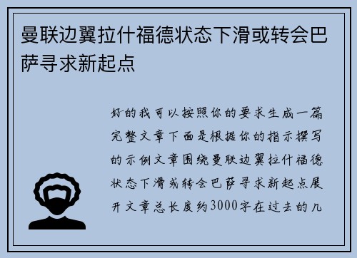 曼联边翼拉什福德状态下滑或转会巴萨寻求新起点