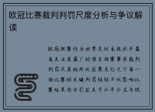 欧冠比赛裁判判罚尺度分析与争议解读