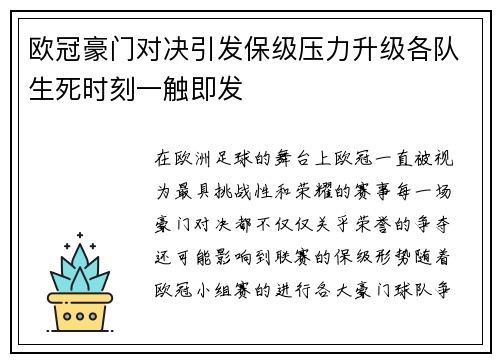 欧冠豪门对决引发保级压力升级各队生死时刻一触即发