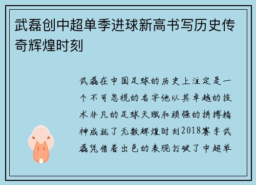 武磊创中超单季进球新高书写历史传奇辉煌时刻