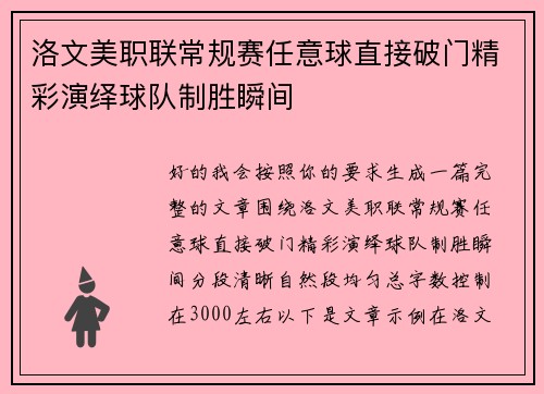 洛文美职联常规赛任意球直接破门精彩演绎球队制胜瞬间