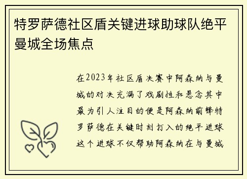 特罗萨德社区盾关键进球助球队绝平曼城全场焦点