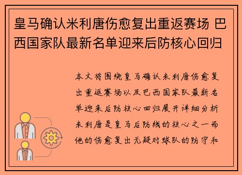 皇马确认米利唐伤愈复出重返赛场 巴西国家队最新名单迎来后防核心回归