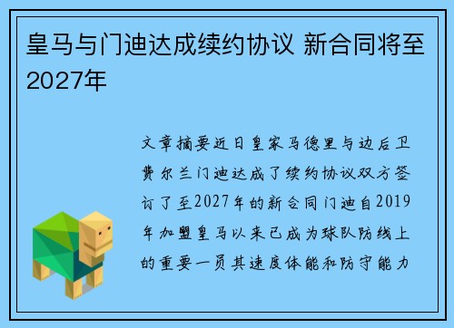 皇马与门迪达成续约协议 新合同将至2027年