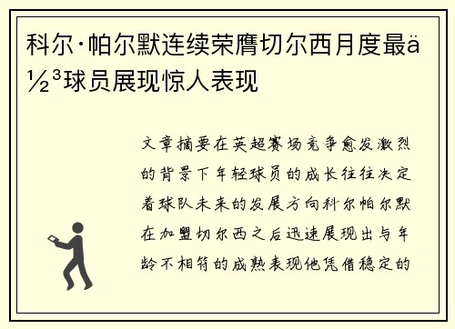 科尔·帕尔默连续荣膺切尔西月度最佳球员展现惊人表现 科尔·帕尔默连续荣膺切尔西月度最佳球员展现惊人表现