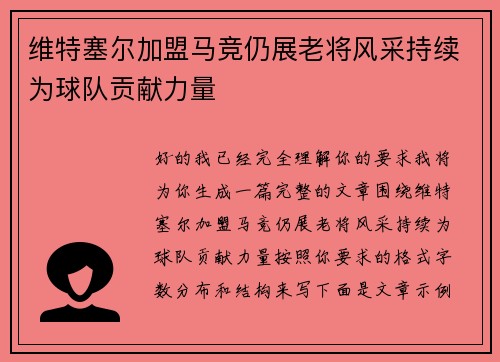 维特塞尔加盟马竞仍展老将风采持续为球队贡献力量