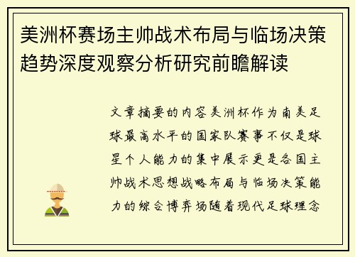 美洲杯赛场主帅战术布局与临场决策趋势深度观察分析研究前瞻解读