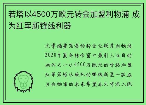 若塔以4500万欧元转会加盟利物浦 成为红军新锋线利器