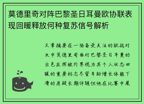 莫德里奇对阵巴黎圣日耳曼欧协联表现回暖释放何种复苏信号解析