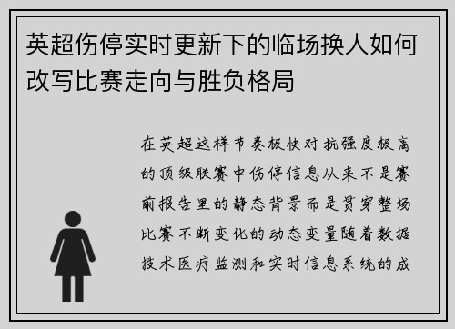 英超伤停实时更新下的临场换人如何改写比赛走向与胜负格局