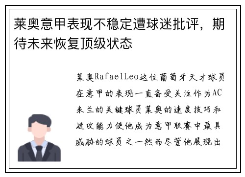 莱奥意甲表现不稳定遭球迷批评，期待未来恢复顶级状态