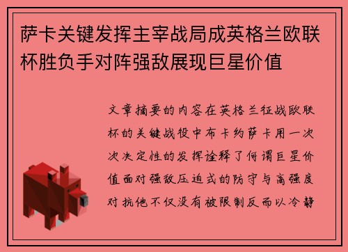 萨卡关键发挥主宰战局成英格兰欧联杯胜负手对阵强敌展现巨星价值