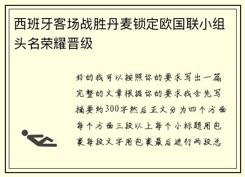 西班牙客场战胜丹麦锁定欧国联小组头名荣耀晋级