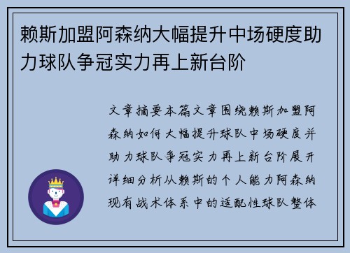 赖斯加盟阿森纳大幅提升中场硬度助力球队争冠实力再上新台阶