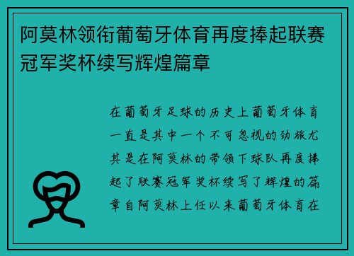 阿莫林领衔葡萄牙体育再度捧起联赛冠军奖杯续写辉煌篇章