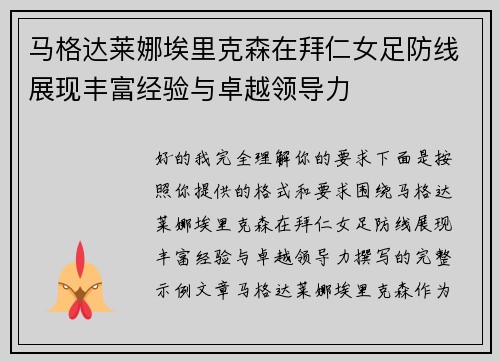 马格达莱娜埃里克森在拜仁女足防线展现丰富经验与卓越领导力