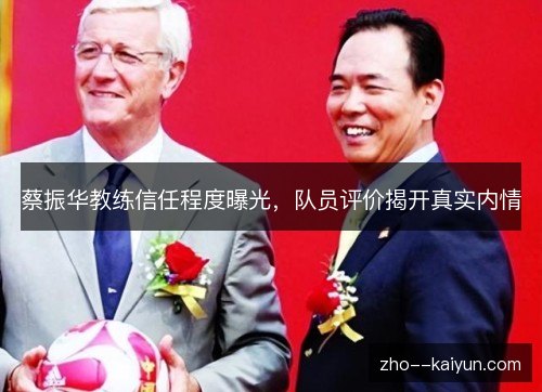 蔡振华教练信任程度曝光，队员评价揭开真实内情