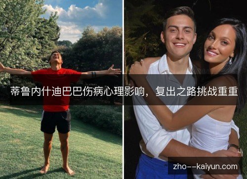蒂鲁内什迪巴巴伤病心理影响，复出之路挑战重重